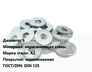 Шайба 5 нержавеющая сталь Сталь: А2 оцинкованная ГОСТ: DIN 125
